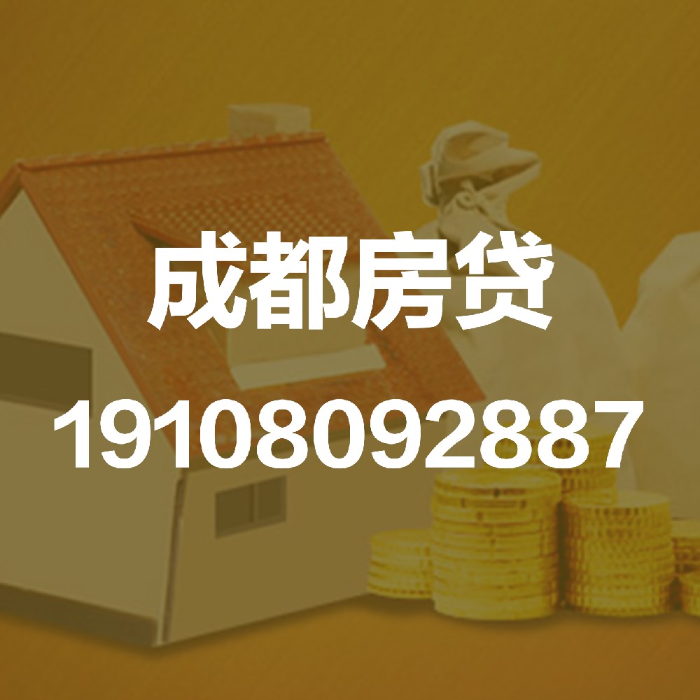 成都房贷