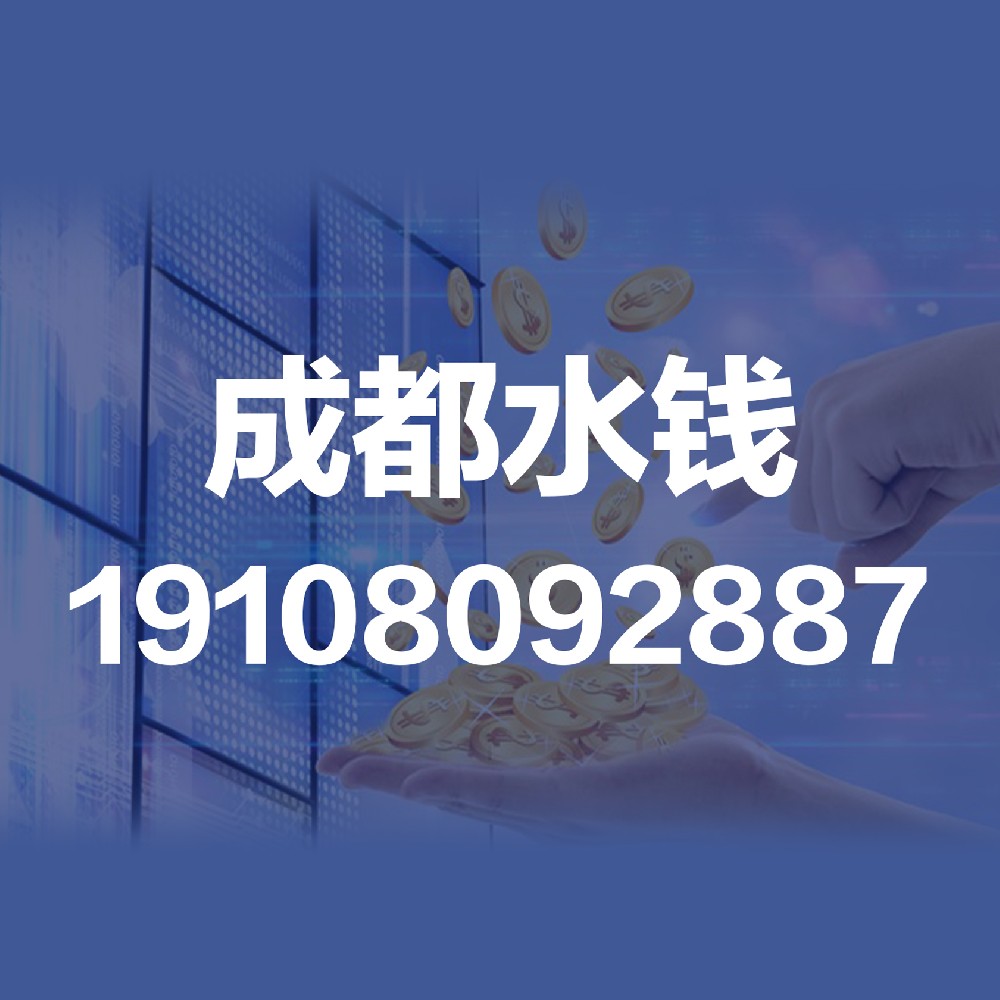 成都水钱 成都借水钱 成都水钱贷