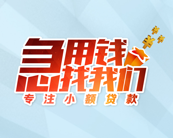 成都身份借钱 成都身份证贷款