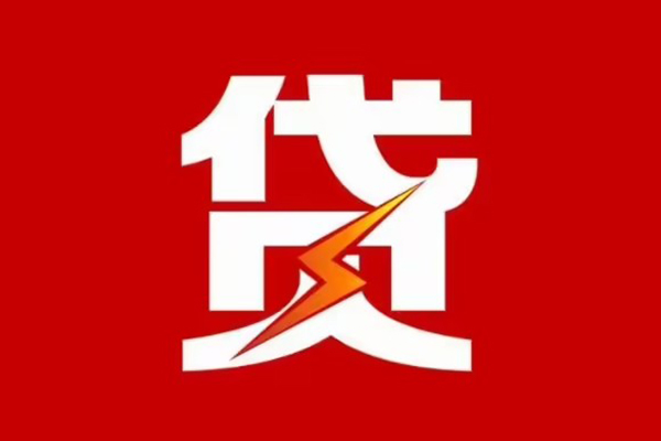 成都民间借贷_成都私人借款_成都私人短借当天下款拿钱