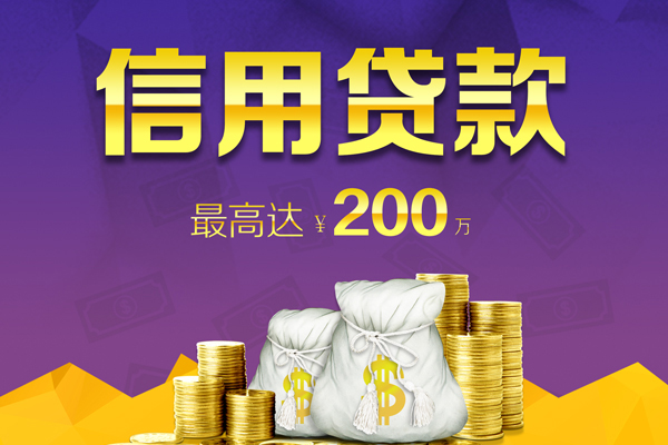 成都信用贷款_成都水钱贷款_成都私人借钱怎么收费当天拿的