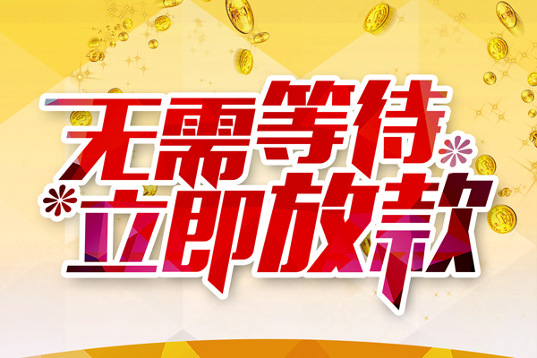 成都短期空放小额贷款-成都无抵押私人贷款-成都短期空放小额贷款