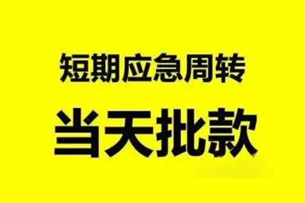 成都私人借贷水钱-成都空放借款-成都民间借贷网