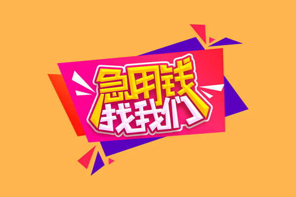 成都私人借贷不查征信