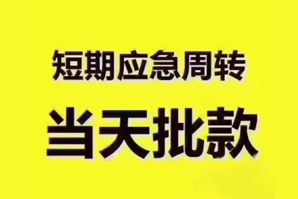 成都地区短借