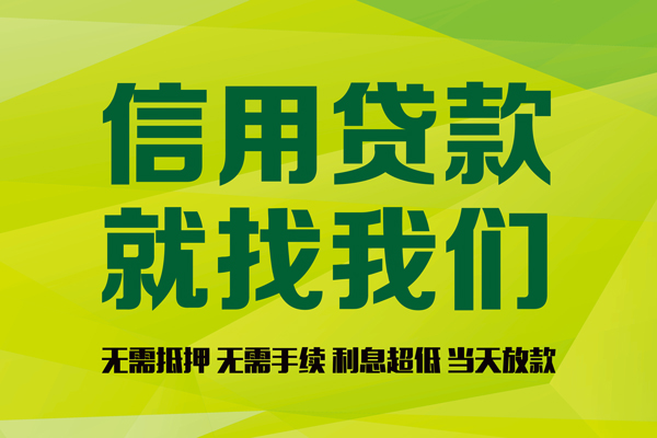 成都小额贷款空放-成都短借当天借钱-成都个人借贷放款