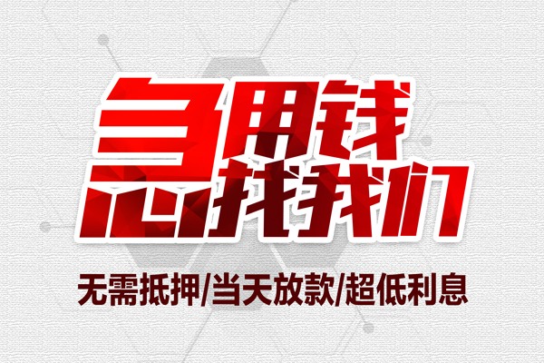 成都个人借钱电话