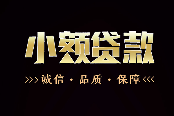 成都民间短期水钱借款