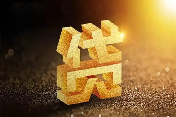 成都无抵押信用贷款-成都信用贷款办理-成都贷款当天放款