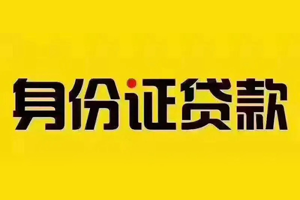 成都身份证怎么贷款
