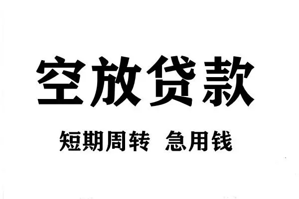成都水钱空放免费上门-成都贷款-成都哪里可以信用贷款