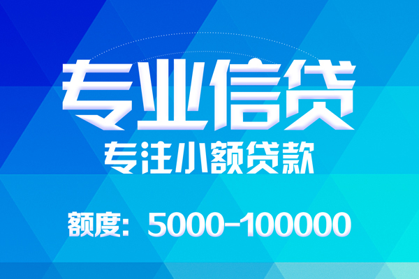 成都个人放款-成都无抵押短借-成都个人工程贷款