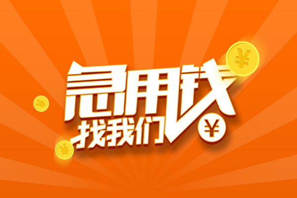 成都私人身份证借水钱-成都小额私人借贷-成都个人信用贷款