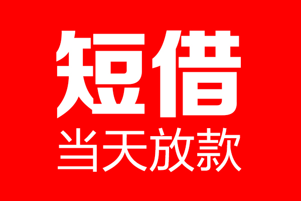 成都车贷-成都押车空放-成都车辆押车贷款