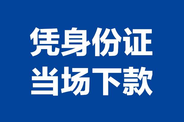 成都车抵押贷款不押车-成都车贷网-成都亲属车押车贷款